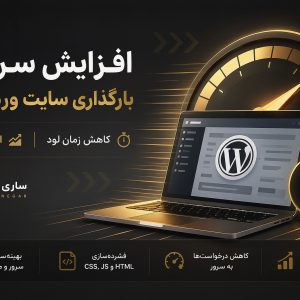 افزایش سرعت بارگذاری سایت وردپرس – کاهش زمان لود – افزایش سئو