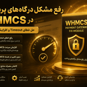 رفع مشکل درگاه های پرداخت دروازه های پرداخت whmcs