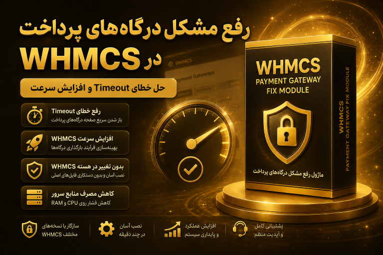 رفع مشکل درگاه های پرداخت دروازه های پرداخت whmcs