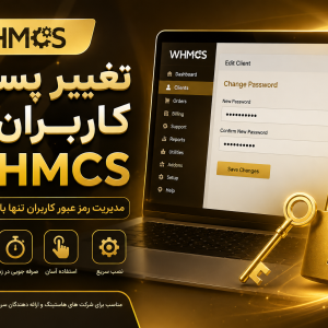 تغییر پسورد کاربران در WHMCS | ماژول مدیریت رمز عبور کاربران