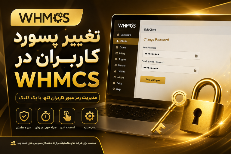 تغییر پسورد کاربران در WHMCS | ماژول مدیریت رمز عبور کاربران
